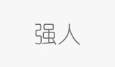 强人