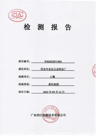 四会市金达五金厂土壤检测报告...