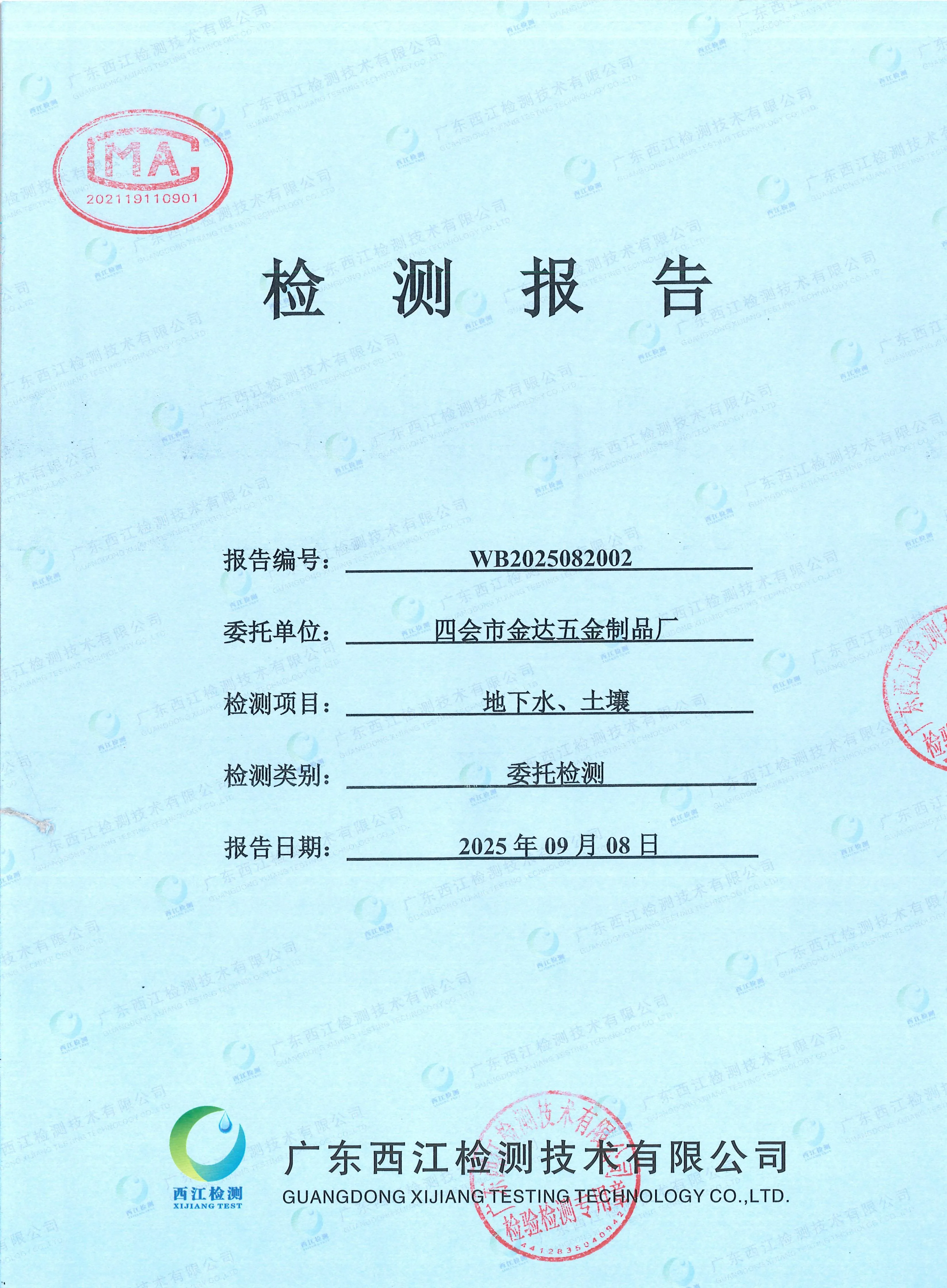 2025四会市金达五金制品厂地下水...